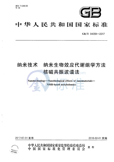 GB/T 34059-2017 纳米技术 纳米生物效应代谢组学方法 核磁共振波谱法