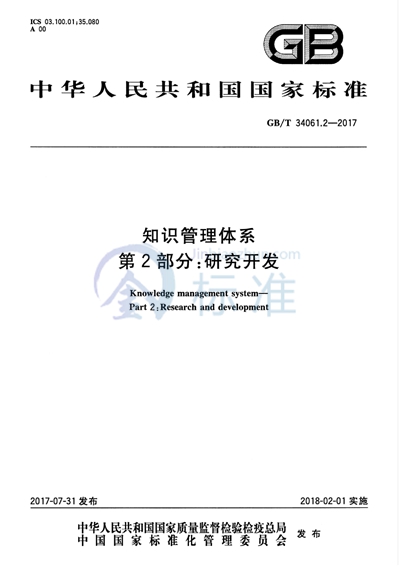 GB/T 34061.2-2017 知识管理体系 第2部分：研究开发
