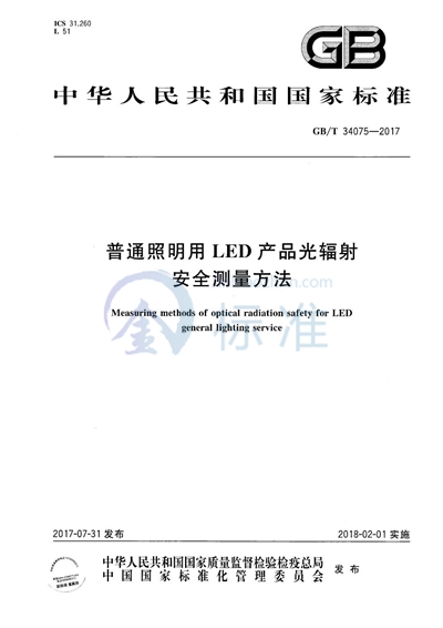 GB/T 34075-2017 普通照明用LED产品光辐射安全测量方法