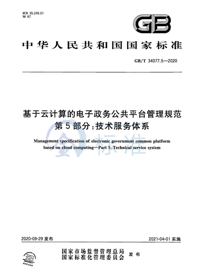 GB/T 34077.5-2020 基于云计算的电子政务公共平台管理规范 第5部分：技术服务体系
