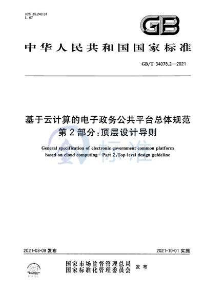 GB/T 34078.2-2021 基于云计算的电子政务公共平台总体规范 第2部分：顶层设计导则