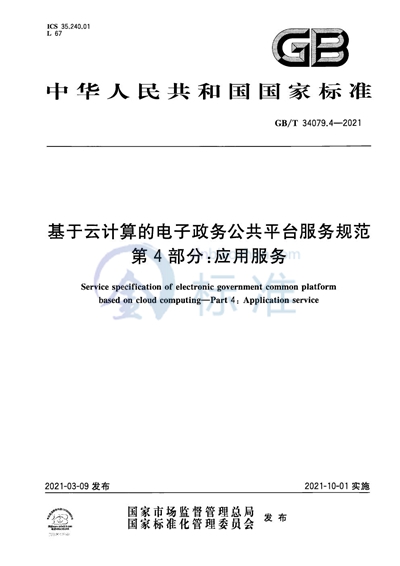 GB/T 34079.4-2021 基于云计算的电子政务公共平台服务规范 第4部分：应用服务