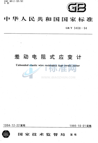 GB/T 3408-1994 差动电阻式应变计