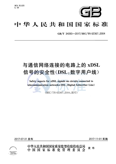 GB/T 34093-2017 与通信网络连接的电路上的xDSL信号的安全性（DSL：数字用户线）