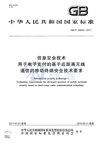 GB/T 34095-2017 信息安全技术 用于电子支付的基于近距离无线通信的移动终端安全技术要求