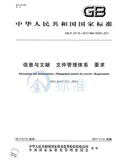 GB/T 34112-2017 信息与文献 文件管理体系 要求