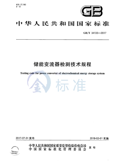 GB/T 34133-2017 储能变流器检测技术规程