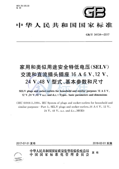 GB/T 34134-2017 家用和类似用途安全特低电压（SELV）交流和直流插头插座16 A 6 V、12 V、24 V、48 V　型式、基本参数和尺寸