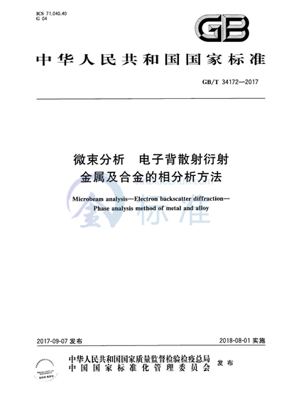 GB/T 34172-2017 微束分析 电子背散射衍射 金属及合金的相分析方法