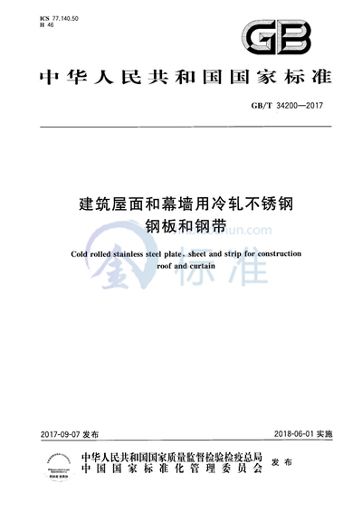 GB/T 34200-2017 建筑屋面和幕墙用冷轧不锈钢钢板和钢带