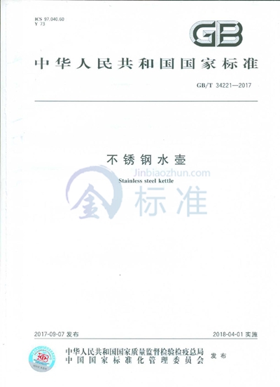 GB/T 34221-2017 不锈钢水壶