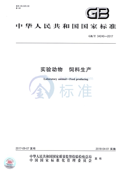 GB/T 34240-2017 实验动物 饲料生产