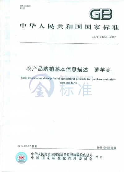 GB/T 34258-2017 农产品购销基本信息描述  薯芋类