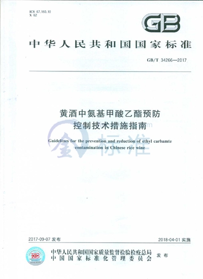 GB/T 34266-2017 黄酒中氨基甲酸乙酯预防控制技术措施指南