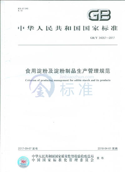GB/T 34267-2017 食用淀粉及淀粉制品生产管理规范