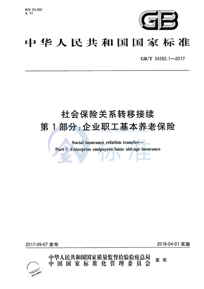 GB/T 34282.1-2017 社会保险关系转移接续 第1部分：企业职工基本养老保险