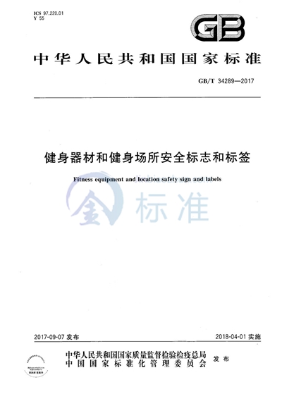 GB/T 34289-2017 健身器材和健身场所安全标志和标签