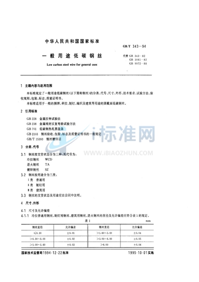 GB/T 343-1994 一般用途低碳钢丝