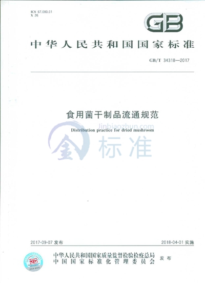 GB/T 34318-2017 食用菌干制品流通规范