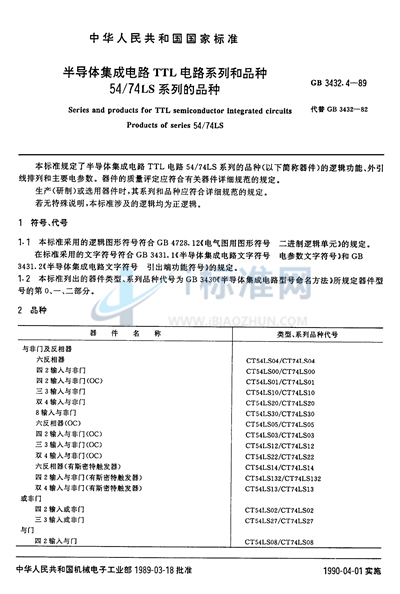 GB/T 3432.4-1989 半导体集成电路TTL电路系列和品种 54/74LS系列的品种