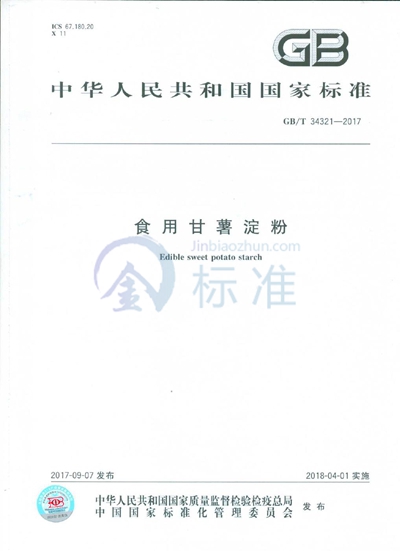 GB/T 34321-2017 食用甘薯淀粉
