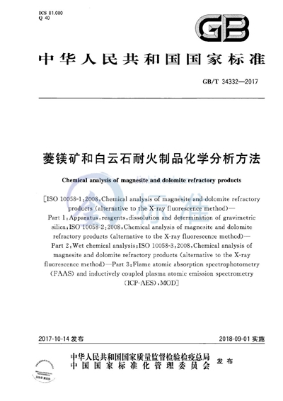 GB/T 34332-2017 菱镁矿和白云石耐火制品化学分析方法