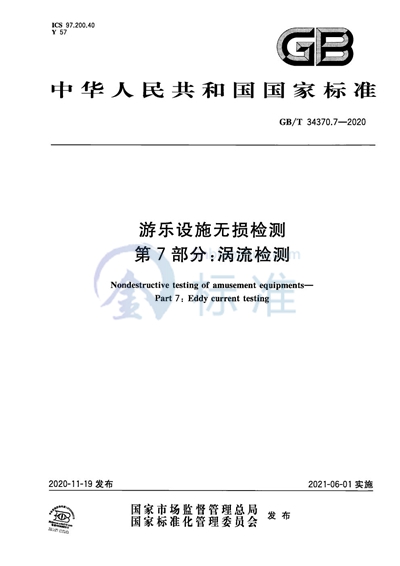 GB/T 34370.7-2020 游乐设施无损检测 第7部分:涡流检测