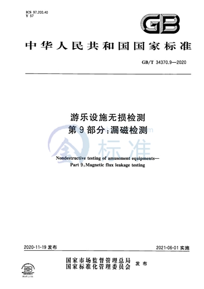 GB/T 34370.9-2020 游乐设施无损检测 第9部分：漏磁检测