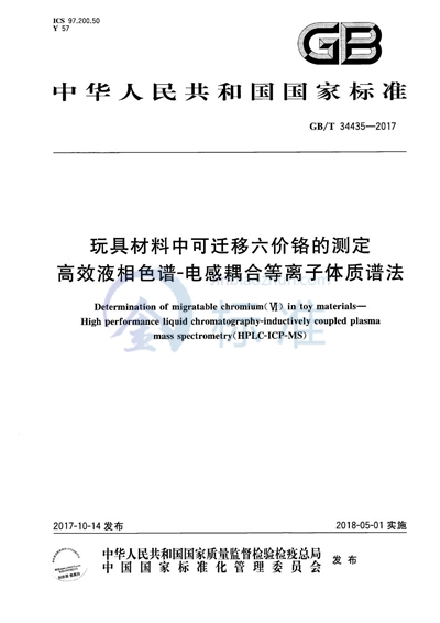 GB/T 34435-2017 玩具材料中可迁移六价铬的测定 高效液相色谱-电感耦合等离子体质谱法