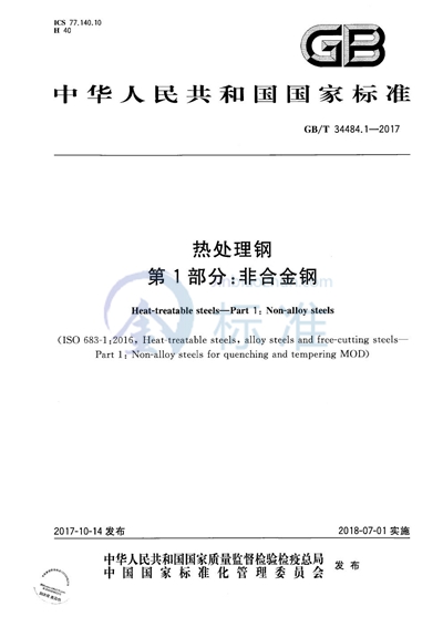 GB/T 34484.1-2017 热处理钢 第1部分：非合金钢