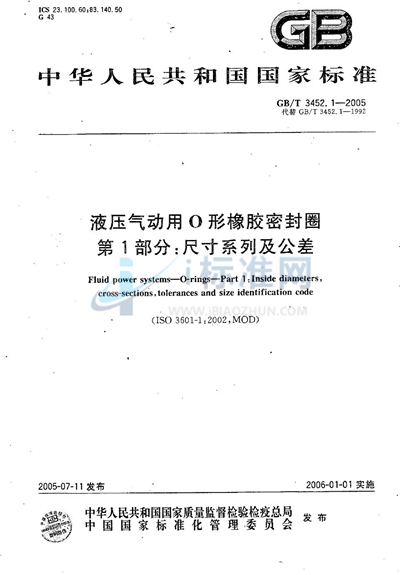 GB/T 3452.1-2005 液压气动用O形橡胶密封圈 第1部分:尺寸系列及公差