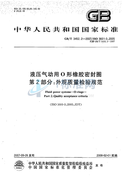 GB/T 3452.2-2007 液压气动用O 形橡胶密封圈 第2部分:外观质量检验规范