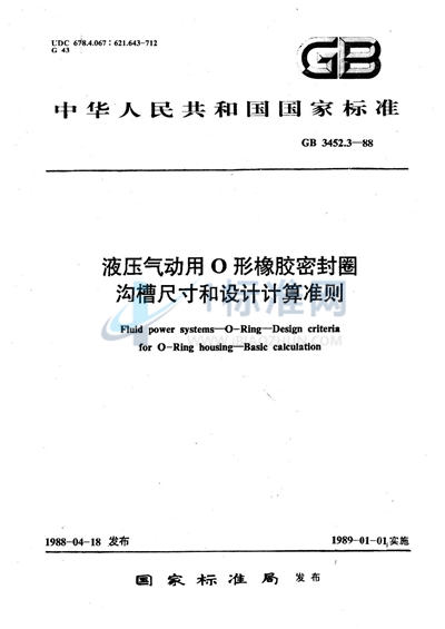 GB/T 3452.3-1988 液压气动用O形橡胶密封圈 沟漕尺寸和设计计算