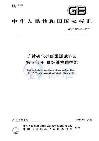 GB/T 34520.5-2017 连续碳化硅纤维测试方法 第5部分:单纤维拉伸性能