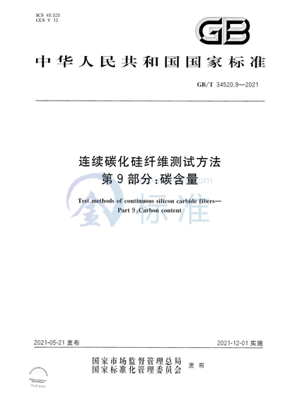 GB/T 34520.9-2021 连续碳化硅纤维测试方法 第9部分:碳含量