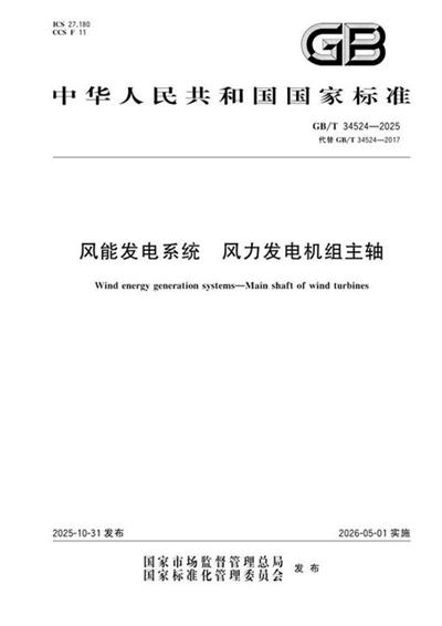 GB/T 34524-2025 风能发电系统 风力发电机组主轴