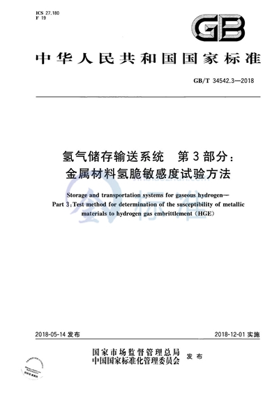 GB/T 34542.3-2018 氢气储存输送系统 第3部分:金属材料氢脆敏感度试验方法