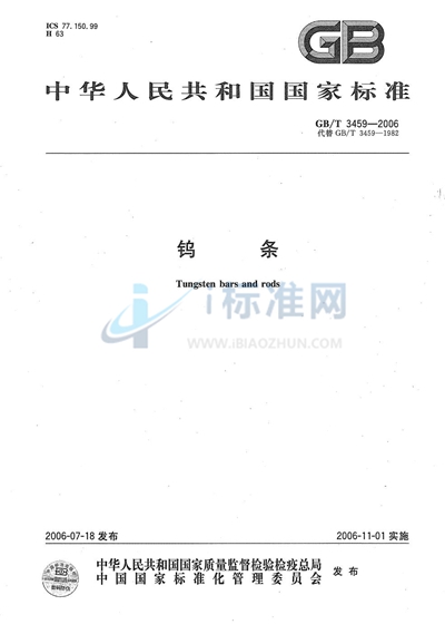 GB/T 3459-2006 钨条