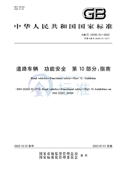 GB/T 34590.10-2022 道路车辆 功能安全 第10部分：指南