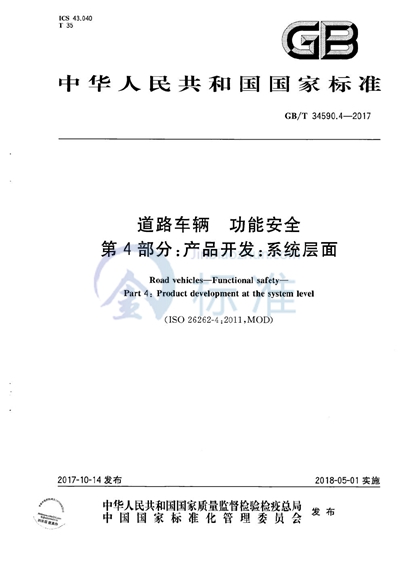 GB/T 34590.4-2017 道路车辆 功能安全 第4部分：产品开发：系统层面