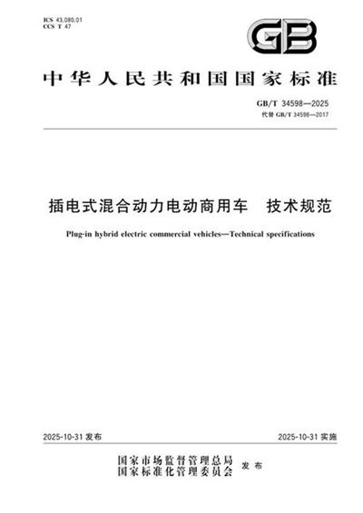 GB/T 34598-2025 插电式混合动力电动商用车 技术规范