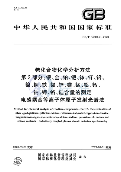 GB/T 34609.2-2020 铑化合物化学分析方法 第2部分：银、金、铂、钯、铱、钌、铅、镍、铜、铁、锡、锌、镁、锰、铝、钙、钠、钾、铬、硅含量的测定 电感耦合等离子体原子发射光谱法