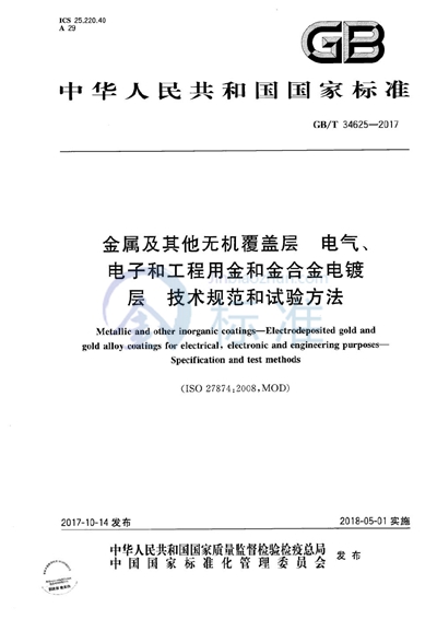 GB/T 34625-2017 金属及其他无机覆盖层 电气、电子和工程用金和金合金电镀层 技术规范和试验方法