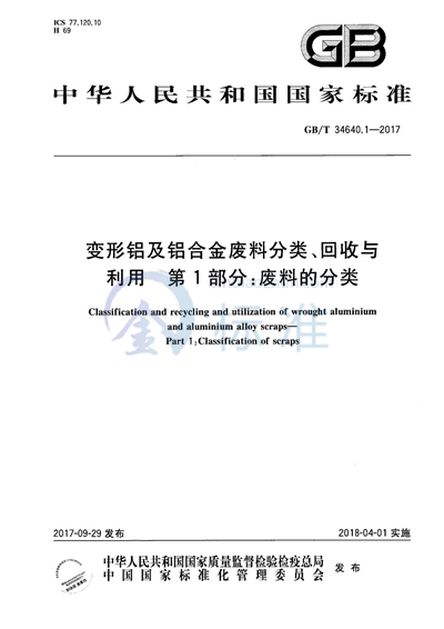 GB/T 34640.1-2017 变形铝及铝合金废料分类、回收与利用 第1部分：废料的分类