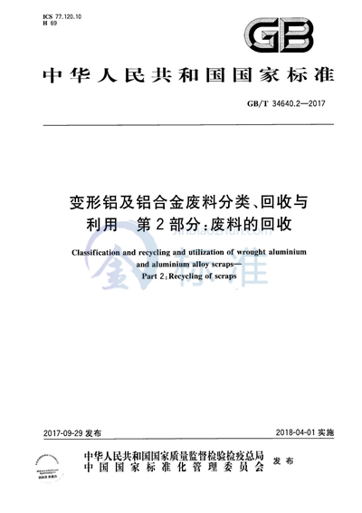 GB/T 34640.2-2017 变形铝及铝合金废料分类、回收与利用 第2部分：废料的回收