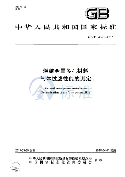 GB/T 34643-2017 烧结金属多孔材料 气体过滤性能的测定