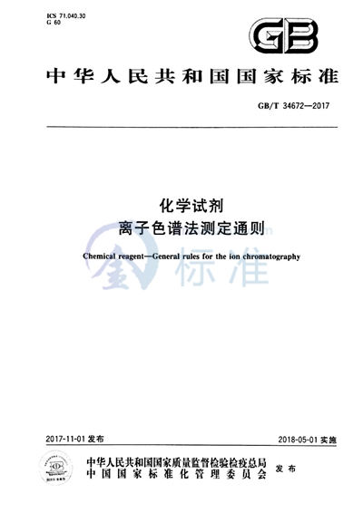 GB/T 34672-2017 化学试剂 离子色谱法测定通则