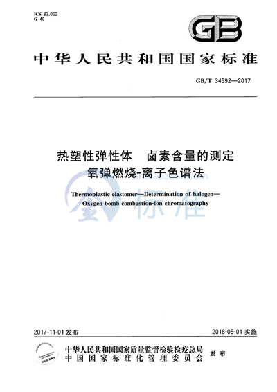 GB/T 34692-2017 热塑性弹性体 卤素含量的测定 氧弹燃烧-离子色谱法