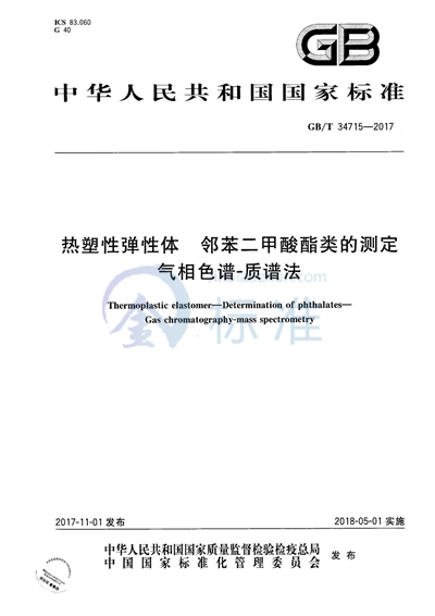 GB/T 34715-2017 热塑性弹性体 邻苯二甲酸酯类的测定 气相色谱-质谱法