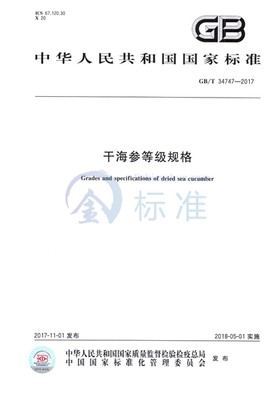 GB/T 34747-2017 干海参等级规格